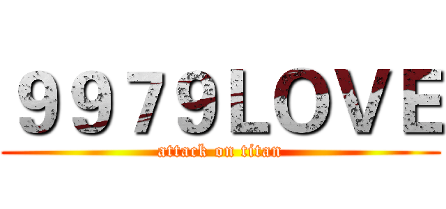 ９９７９ＬＯＶＥ (attack on titan)
