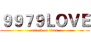 ９９７９ＬＯＶＥ (attack on titan)