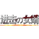 进击の女婿 (attack on  女婿)