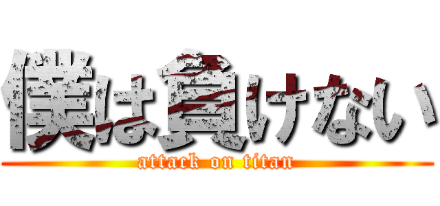 僕は負けない (attack on titan)