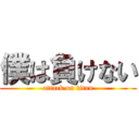 僕は負けない (attack on titan)