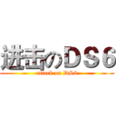 进击のＤＳ６ (attack on DS6)