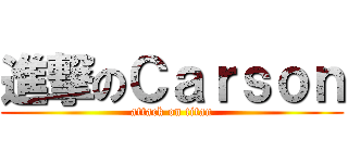 進撃のＣａｒｓｏｎ (attack on titan)