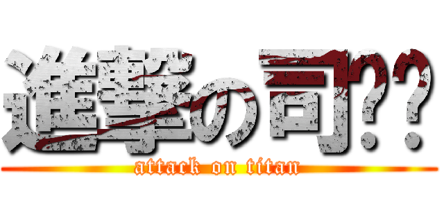 進撃の司园园 (attack on titan)