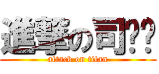 進撃の司园园 (attack on titan)