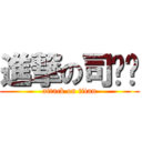 進撃の司园园 (attack on titan)