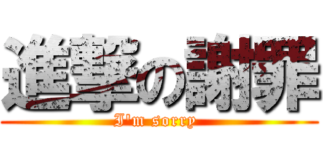 進撃の謝罪 (I\'m sorry )