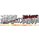 進撃の謝罪 (I\'m sorry )