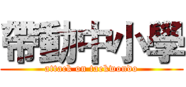 帶動中小學 (attack on taekwondo)