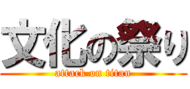 文化の祭り (attack on titan)