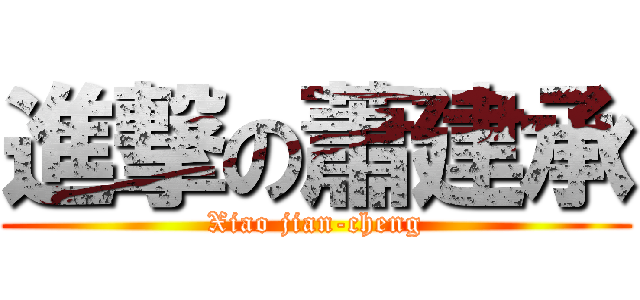 進撃の蕭建承 (Xiao jian-cheng)