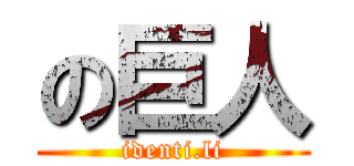 の巨人 (identi.li)
