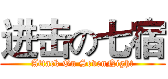 进击の七宿 (Attack On SevenNight)