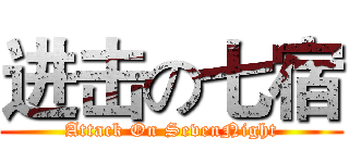 进击の七宿 (Attack On SevenNight)