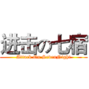 进击の七宿 (Attack On SevenNight)