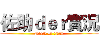 佐助ｄｅｒ實況 (attack on titan)