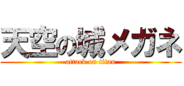 天空の城メガネ (attack on titan)