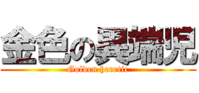 金色の異端児 (Golden heretic)