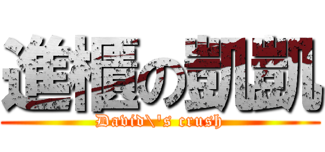 進櫃の凱凱 (David\'s crush)