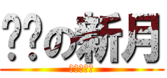 进击の新月 (进击の新月)