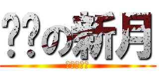 进击の新月 (进击の新月)