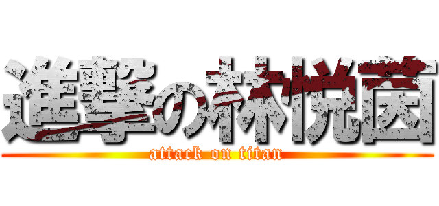 進撃の林悦茵 (attack on titan)