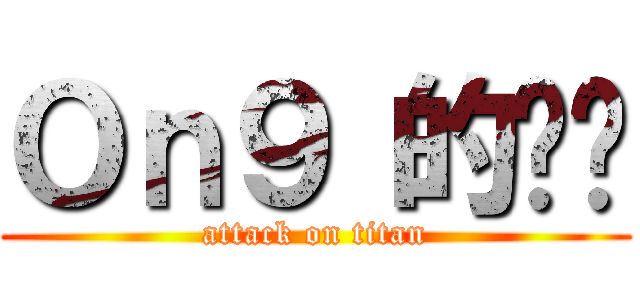 Ｏｎ９ 的蔥蔥 (attack on titan)