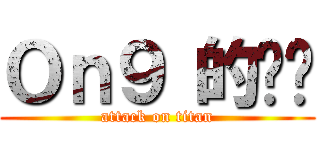 Ｏｎ９ 的蔥蔥 (attack on titan)