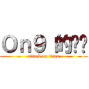 Ｏｎ９ 的蔥蔥 (attack on titan)