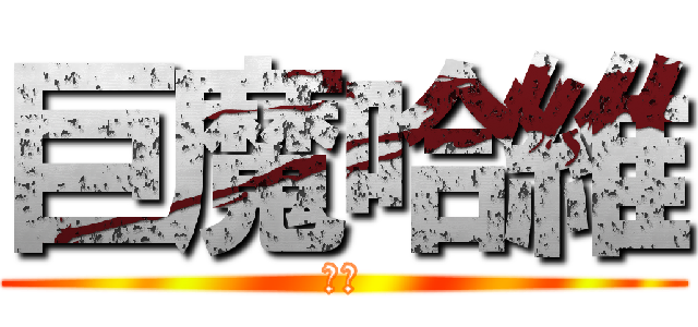 巨魔哈維 (線頭)