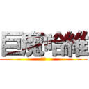 巨魔哈維 (線頭)