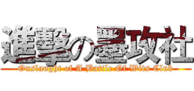 進擊の墨攻社 (Onslaught of A Battle Of Wits Club)