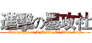 進擊の墨攻社 (Onslaught of A Battle Of Wits Club)