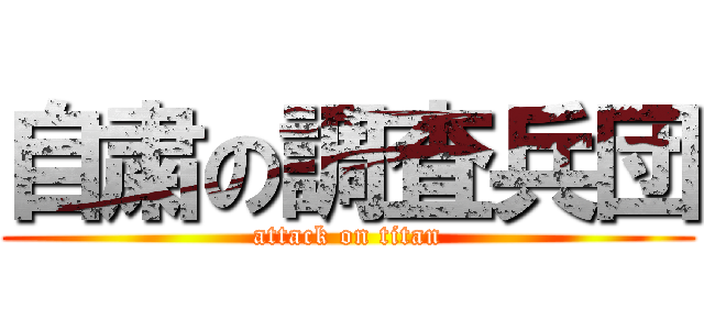 自粛の調査兵団 (attack on titan)