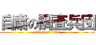 自粛の調査兵団 (attack on titan)