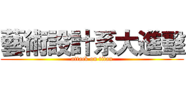 藝術設計系大進擊 (attack on titan)