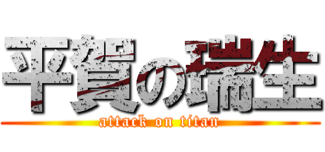 平賀の瑞生 (attack on titan)