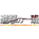 進撃の一班 (attack on class one)