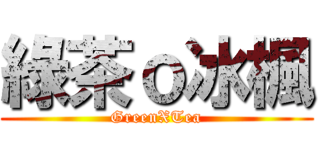 綠茶ｏ冰楓 (GreenXTea)