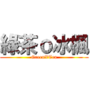 綠茶ｏ冰楓 (GreenXTea)