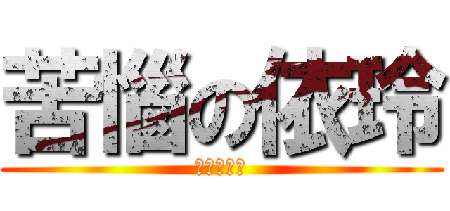 苦惱の依玲 (琴弦之崩壞)