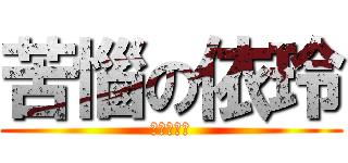 苦惱の依玲 (琴弦之崩壞)