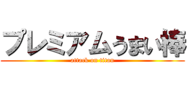 プレミアムうまい棒 (attack on titan)