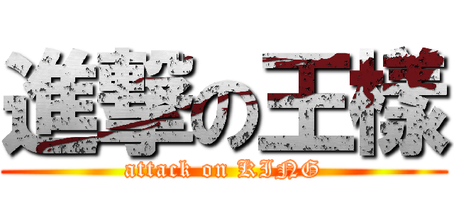 進撃の王樣 (attack on KING)