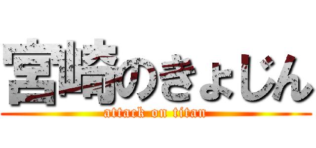 宮崎のきょじん (attack on titan)