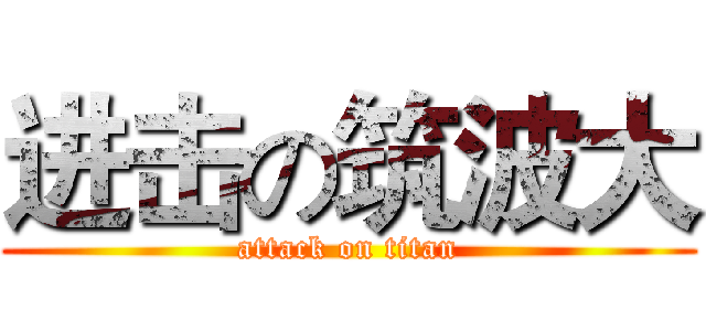 进击の筑波大 (attack on titan)