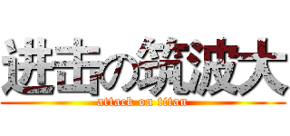 进击の筑波大 (attack on titan)
