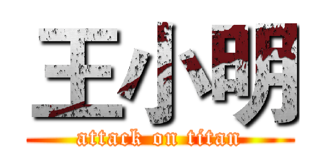 王小明 (attack on titan)