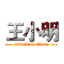 王小明 (attack on titan)