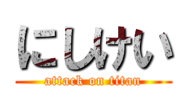 にしけい (attack on titan)